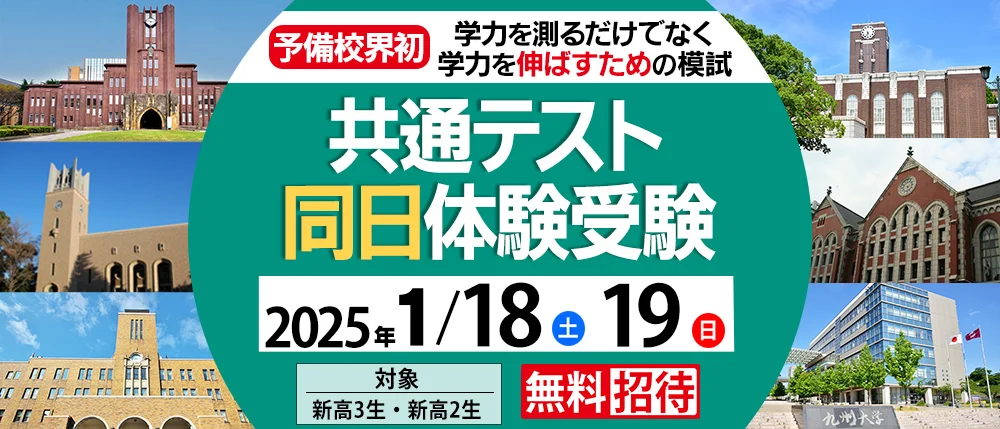 2025年共通テスト同日