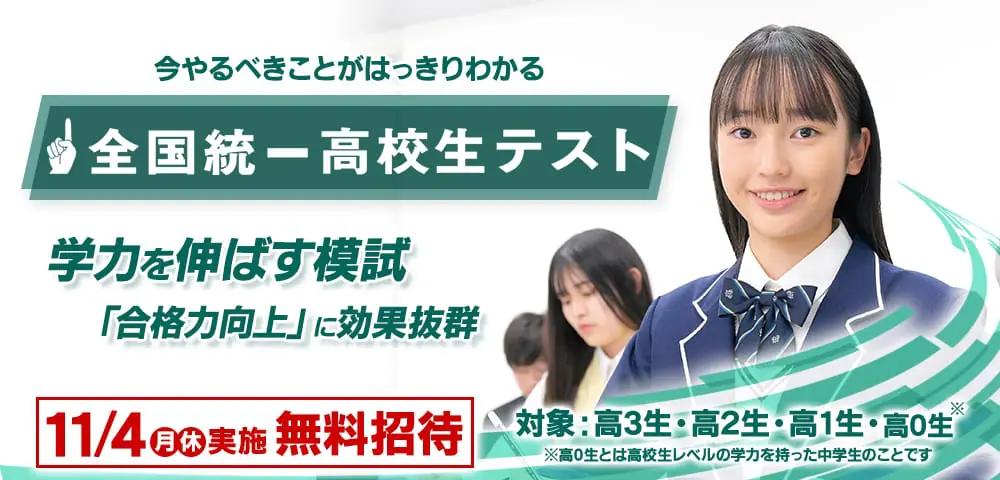 全国統一高校生テスト｜高校生全国統一テスト｜2024年11月4日（月・休）開催｜市川市の東進｜東進 市川八幡校